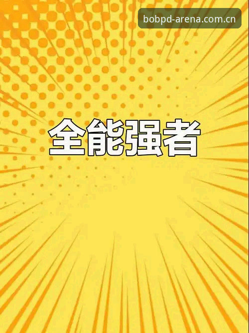 资深用户分享：Bob半岛注册及bob体育平台使用心得
