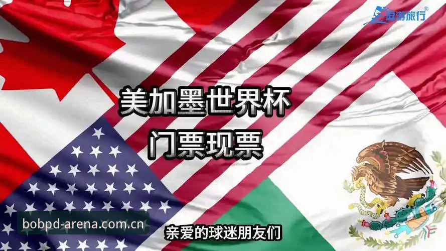 世界杯门票在手却无法赴美，约旦土耳其球迷的签证困局如何破解？